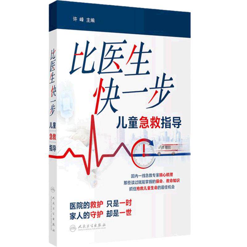 比医生快一步 儿童急救指导 2024年7月科普书