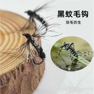 黑蚊毛钩飞蝇钩爆连路亚假饵微物仿生饵毒蚊马口白条柳根青稍专杀