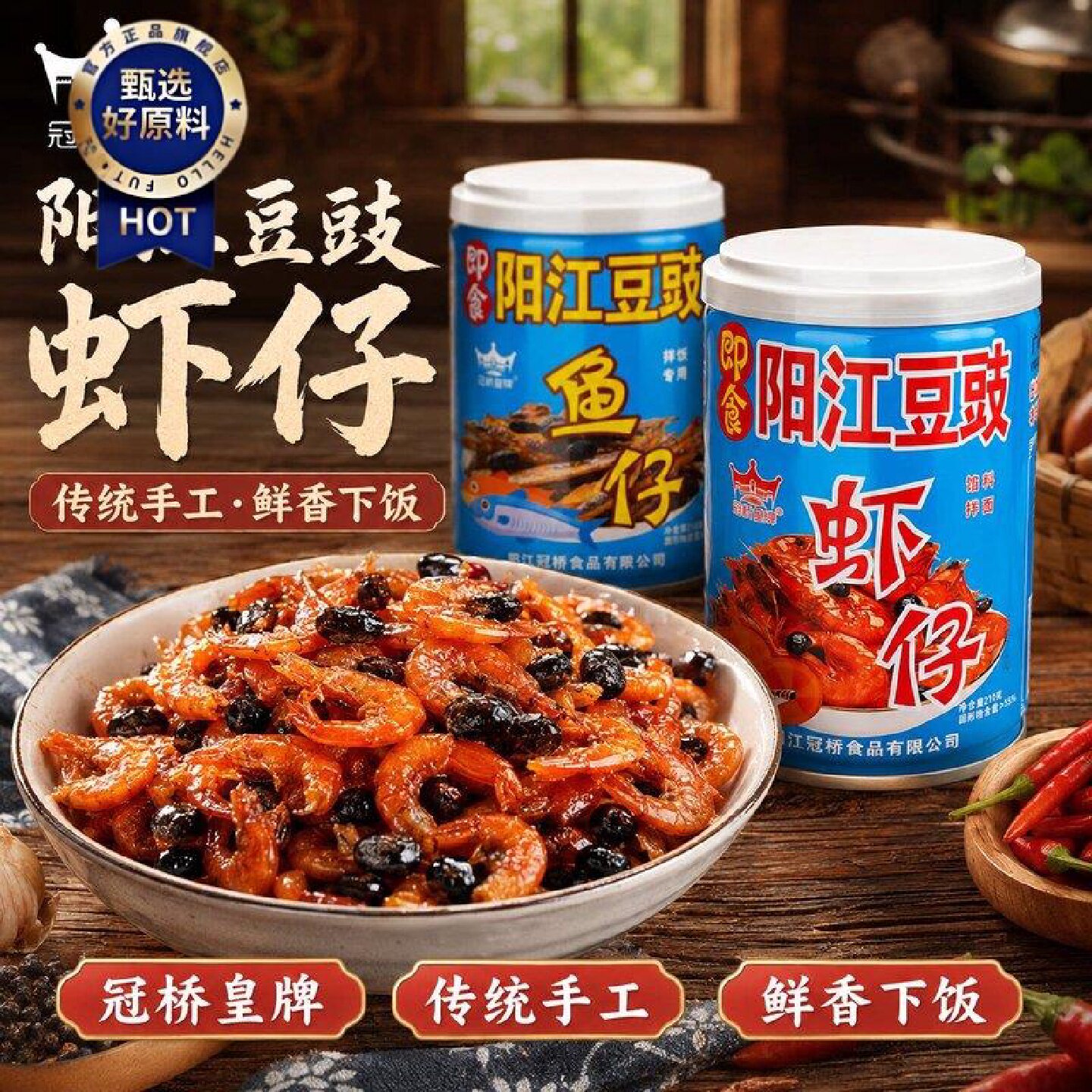 冠桥皇牌广东特产阳江豆豉鱼仔虾仔豆豉豆豉酱下饭菜拌饭拌面酱
