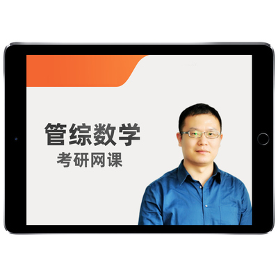 2026考研199管综数学网课王杰通管理类联考在职研究生全程班课程
