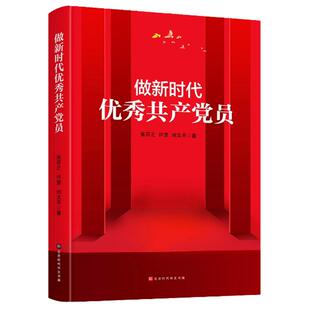 官方正版 做新时代优秀共产党员 学党史悟思想办实事开新局 学党史的践行读物