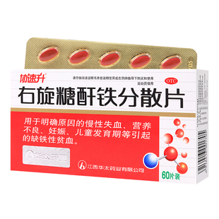 协速升右旋糖酐铁分散片60片补铁补血贫血女性孕妇儿童铁剂效果