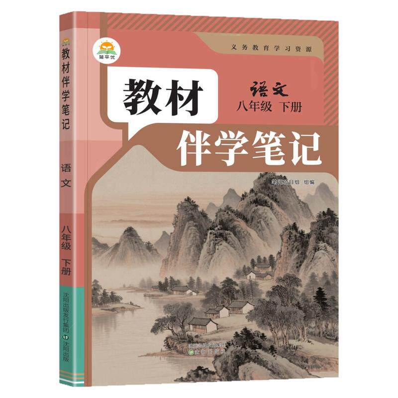 2026秋新版简平优教材伴学笔记八上语文人教版初中初二八年级下册教材同步解读全解析课本原文批注精讲随堂笔记提前预习辅导资料书
