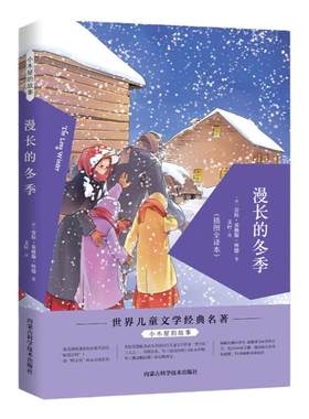 漫长冬季草原小木屋故事系列