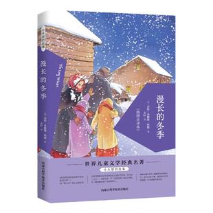 全九册 漫长的冬季草原上的小木屋故事草原小镇农庄男孩在梅溪边在银湖边三四五六年级必读课外故事书籍系列儿童文学彩色插图书籍
