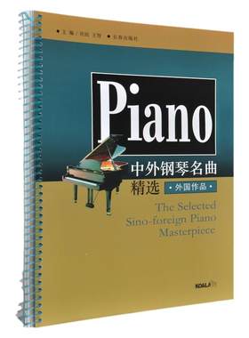 正版中外钢琴名曲精选作品许民