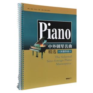 正版 中外钢琴名曲精选(外国作品) 许民 王智 主编 长春出版社 钢琴练习曲谱精选 钢琴谱大全 钢琴经典名曲作品欣赏