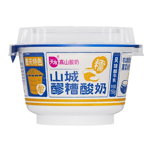 天友山城醪糟酸奶150g*8盒  低温风味酸牛乳冷藏保质期21天
