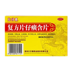 片仔癀复方含片咽喉炎咽炎喉咙痛官方旗舰店慢性正品润喉片漳州