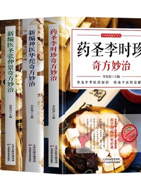 新编神医华佗奇方妙治+药圣李时珍+医圣张仲景+温病学家叶天士 本草纲目黄帝内经中华传统中医理论黄帝内经中医入门书籍