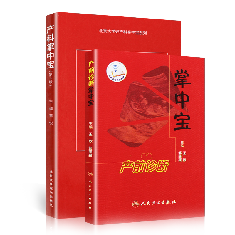 产前诊断掌中宝+产科掌中宝 第4版 基层临床医生指导 临床诊断 产前诊断问题 帮助作出正确判断