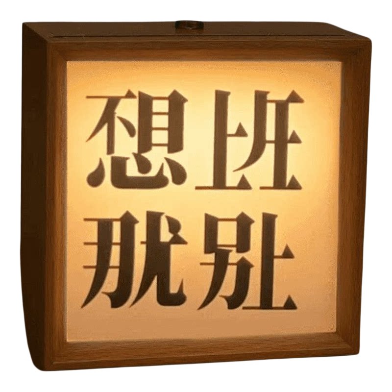 不想上班上学相框小夜灯摆件