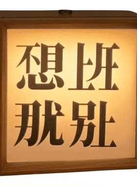 不想上班上学相框小夜灯摆件