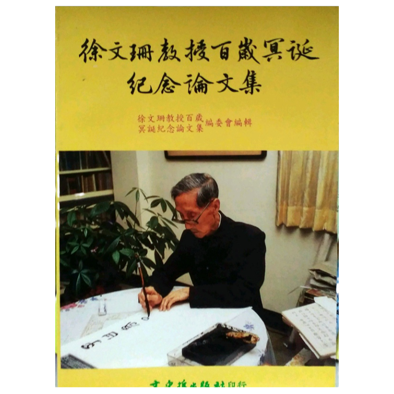 预售【外图台版】徐文珊教授百岁冥诞纪念论文集 / - 文史哲