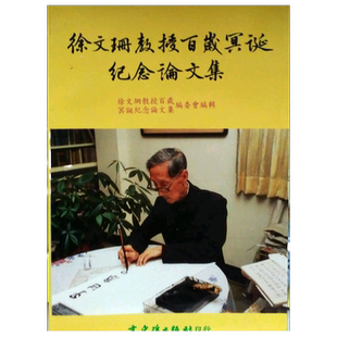 预售【外图台版】徐文珊教授百岁冥诞纪念论文集 / - 文史哲