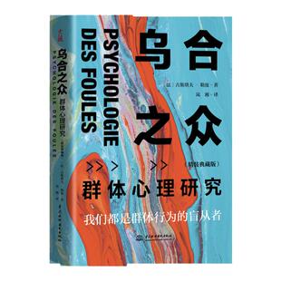 精装典藏版 乌合之众：群体心理研究  心理学书籍