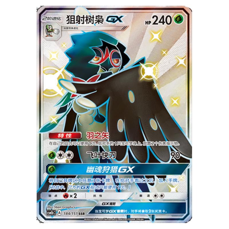【鑫卡卡牌】狙射树枭GX CSM1bC-030 宝可梦卡牌 简中PTCG正版