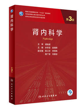 肾内科学第3版研究生临床教材