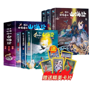 【直播间】孩子读得懂的山海经(共6册礼盒装)神话 神兽 异人国 中国民间神话故事小学生阅读课外书必读二三四五年级8-16