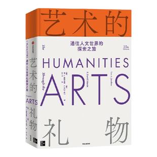 艺术的礼物 通往人文世界的探索之旅 F大卫马丁等著 再版半个多世纪的不朽之作 值得品读一生 收藏一生的艺术长廊 中信出版旗舰店