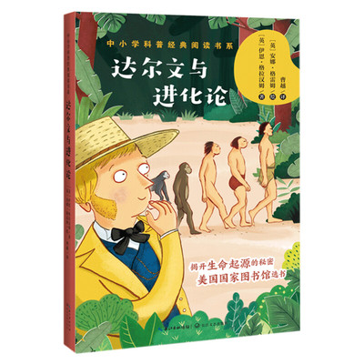 【新华文轩】达尔文与进化论/中小学科普经典阅读书系 (英)伊恩·格拉汉姆 正版书籍 新华书店旗舰店文轩官网 广东高等教育出版社