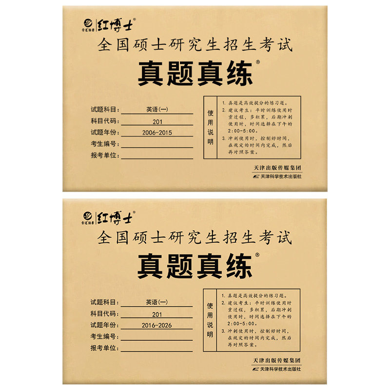 备考2027考研英语一历年真题真练考场排版2006-2026共21年试卷答题卡答案解析阅读翻译作文高分作文范文刷题卷子晋