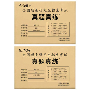 备考2027考研英语一历年真题真练考场排版2006-2026共21年试卷答题卡答案解析阅读翻译作文高分作文范文刷题卷子晋远红博士官方店