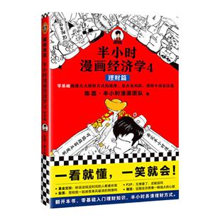 【官方正版】半小时漫画经济学Ⅳ 理财篇 陈磊混子哥 零基础自学理财理财入门弄清理财方式理财知识基金股票债券P2P投资理财图书籍