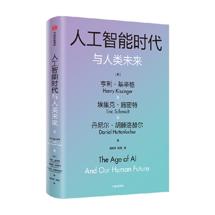 包邮 人工智能时代与人类未来 基辛格作品 附赠导读手册 亨利基辛格等著 论中国论领导力 世界秩序  中信 正版书籍