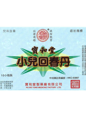 品牌直营宝和堂小儿回春丹10支/盒 祛风止咳清热化痰定惊安神助眠