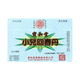品牌直营宝和堂小儿回春丹10支/盒 祛风止咳清热化痰定惊安神助眠