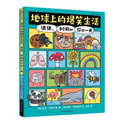 正版地球上的爆笑生活儿童漫画
