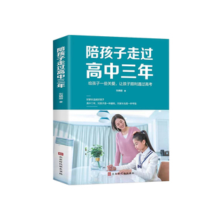 陪孩子走过高中三年 高效学习法方法技巧 樊登推荐育儿书籍 如何鼓励高中生陪读高中 家庭教育孩子书籍 心理健康教育书籍