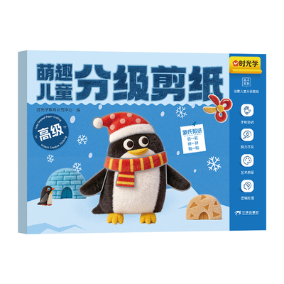 时光学儿童趣味剪纸书手工DIY