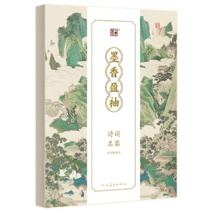 墨点墨香盈袖簪花小楷钢笔式毛笔临摹练字帖成人软笔书法练字专用初学者唐诗宋词入门套装楷书宣纸描红练习