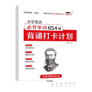 艾宾浩斯记忆法小学生必背古诗词和英语必背单词背诵打卡计划小学语文小古文古诗文文言文记背汇总表默写本3500词汇人教版pep