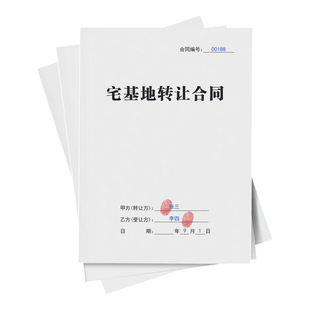 宅基地转让合同纸质版正规通用新农村宅基地使用权转让卖卖协议书