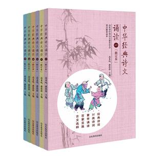 中华经典诗文诵读丛书 1-6年级全6册 百家典故小学生阅读背诵古诗词大全中华经典国学诗文诵读本小学篇山东教育重点推荐读本