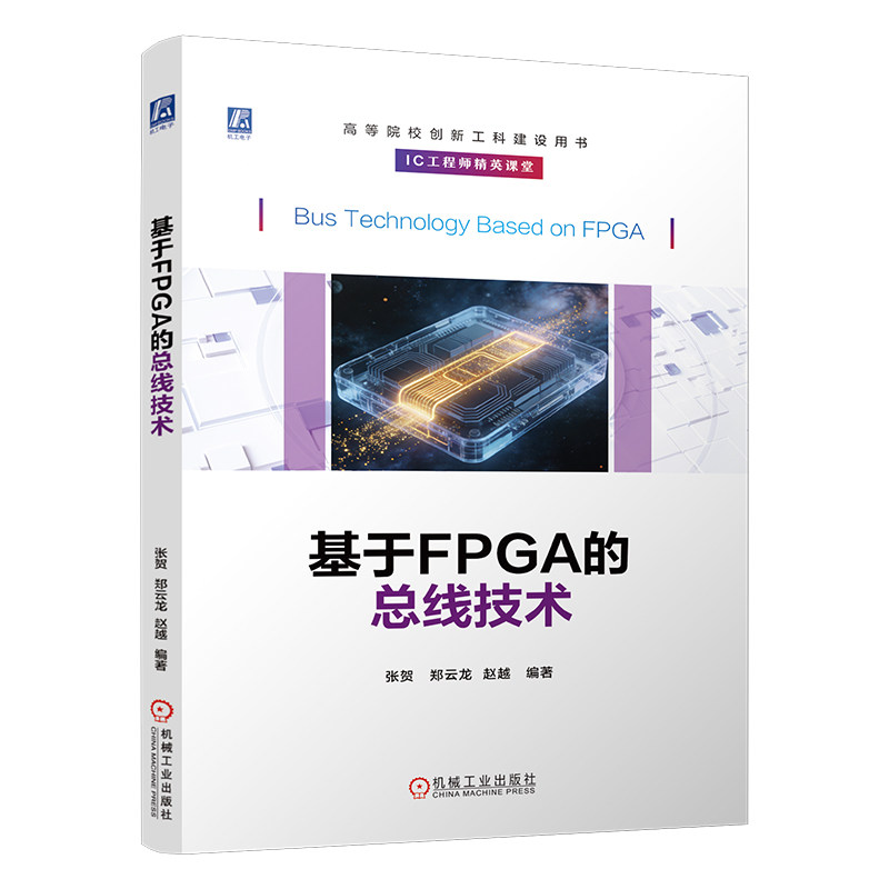 官网现货 基于FPGA的总线技术 张贺 郑云龙 赵越 FPGA（现场可编程门阵列） 总线技术 接口设计 Xilinx IC工程师精英 课堂 机械工