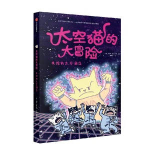 太空猫的大冒险 失控的太空酒店 德鲁·布罗金顿 著 儿童绘本