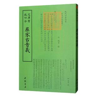 屈宋古音义 [明]陈第撰钦定四库全书古籍整理版音韵学研究资料古音训诂文献中国书店影印本传统文化典籍研读参考音韵工具书