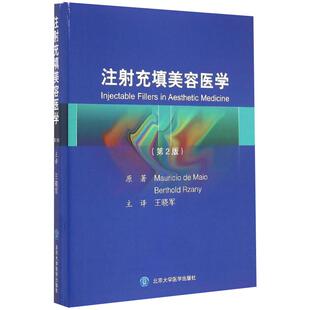 正版现货 注射充填美容医学 第2版第二版 翻译版 王晓军主译临床实用微整形美容注册填充书籍指南手册 北医大出版社