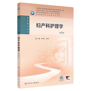 新版妇产科护理学 第5版 人民卫生出版社 大专十四五大专教材 女性癌症产三基三严应知应会专科护理护士长师书籍护考题库技能理论