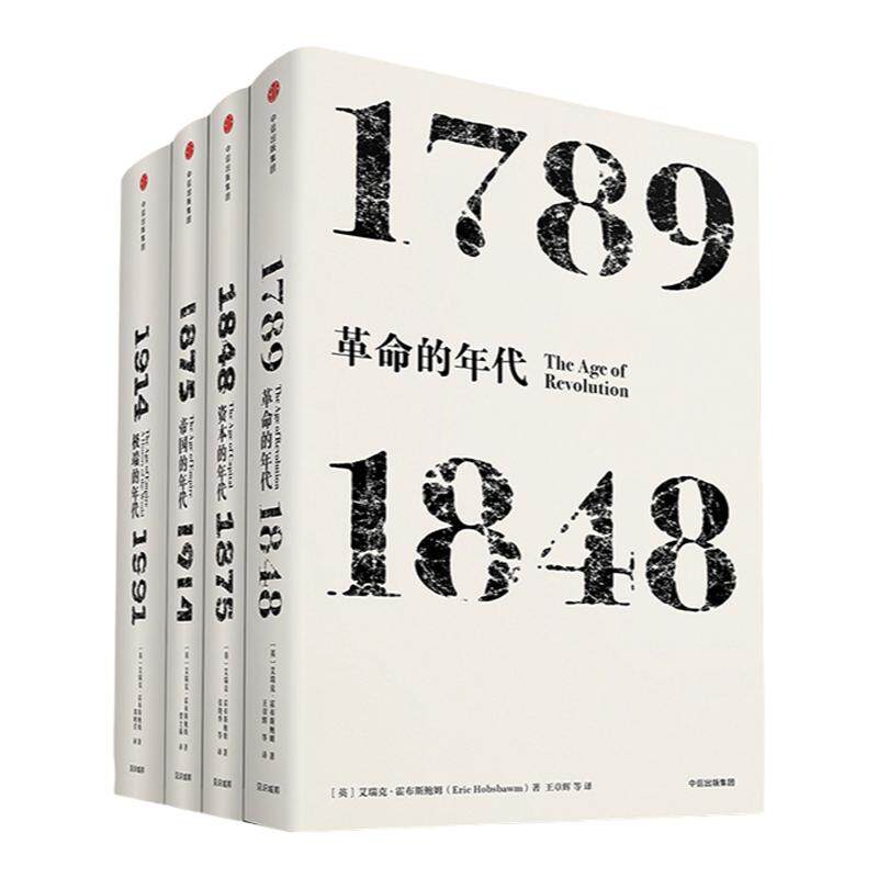 艾瑞克霍布斯鲍姆年代四部曲 套装4册(革命的年代+资本的年代+帝 中信
