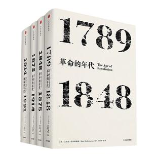 艾瑞克霍布斯鲍姆年代四部曲 套装4册（革命的年代+资本的年代+帝 中信