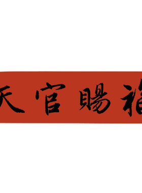 手写门贴门楣天官赐福开业大吉