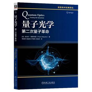 正版书籍 量子光学：第二次量子革命 [美]皮埃尔·梅斯特雷 量子领域 量子 量子光学 量子革命 量子技术 机械工业出版社