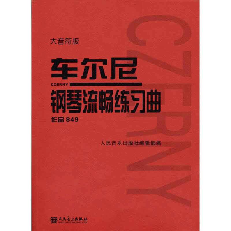 当当网车尔尼钢琴流畅练习曲作品849大音符版大字初学入门基础练习曲教材人民音乐钢琴基础练习曲教程书籍车尔尼849