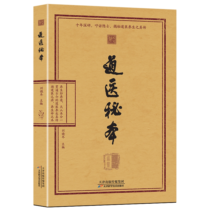 【文峰天下】道医秘本养生真传 道医绝世秘方 诊病奇术道医养生丹药秘本 智慧 药食同源五运六气中医养生 黄帝内经 道医养生