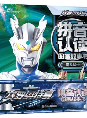 【赠奥特曼面具】赛罗奥特曼拼音认读图画故事书 全6册 赛罗英雄传男孩漫画书籍绘本卡片儿童课外书3-6-9岁幼儿园注音版小学生图书